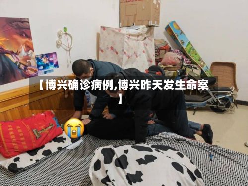 【博兴确诊病例,博兴昨天发生命案】-第2张图片