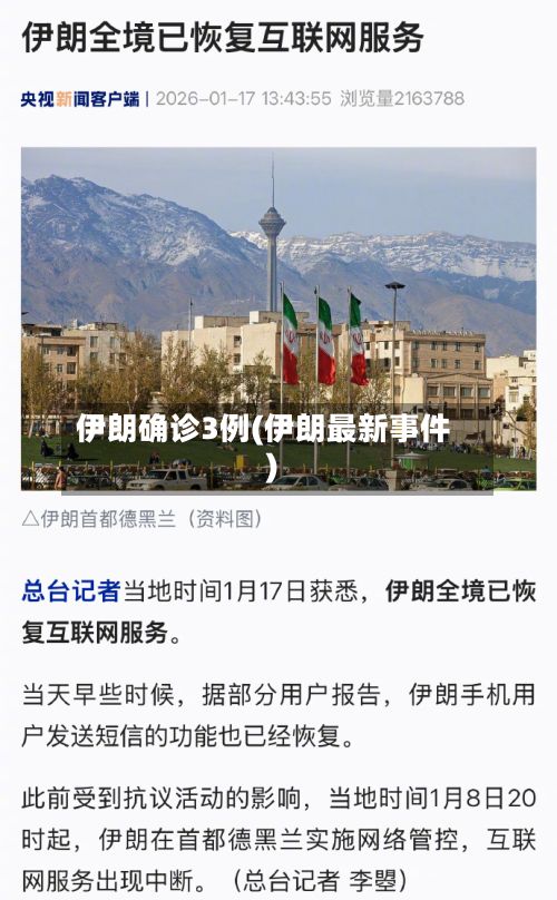 伊朗确诊3例(伊朗最新事件)