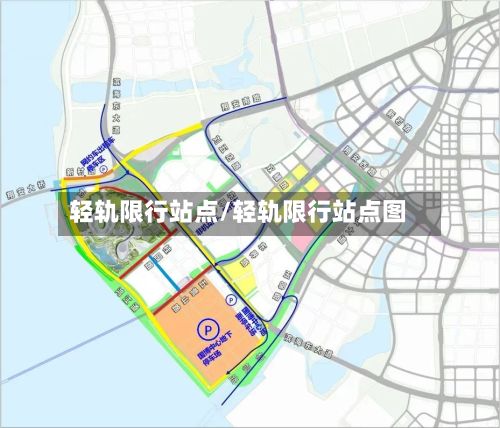 轻轨限行站点/轻轨限行站点图