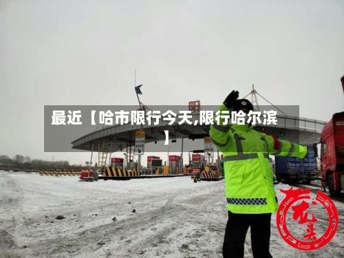 最近【哈市限行今天,限行哈尔滨】-第3张图片
