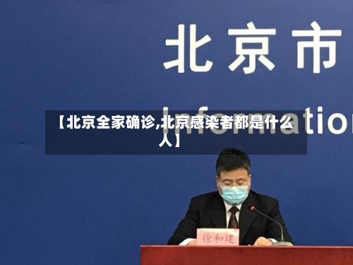 【北京全家确诊,北京感染者都是什么人】