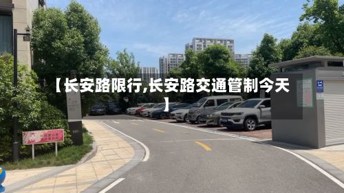 【长安路限行,长安路交通管制今天】