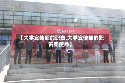 【大学宣传部的职责,大学宣传部的职责和使命】
