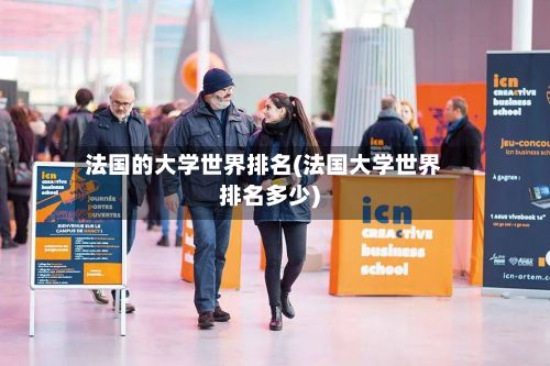 法国的大学世界排名(法国大学世界排名多少)