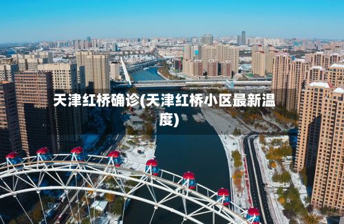 天津红桥确诊(天津红桥小区最新温度)