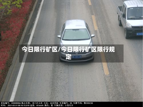 今日限行矿区/今日限行矿区限行规定-第2张图片