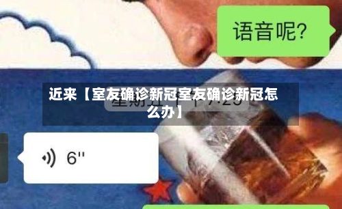 近来【室友确诊新冠室友确诊新冠怎么办】