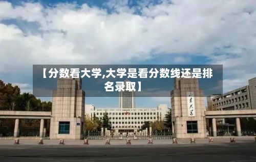 【分数看大学,大学是看分数线还是排名录取】-第2张图片