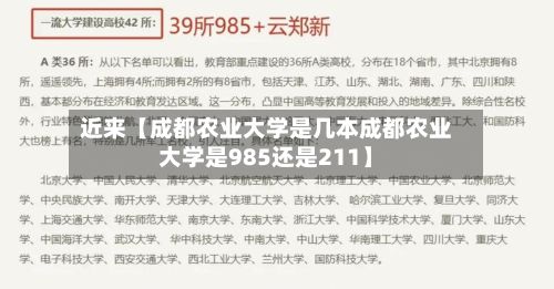 近来【成都农业大学是几本成都农业大学是985还是211】-第2张图片