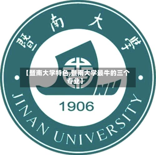 【暨南大学特色,暨南大学最牛的三个专业】-第2张图片