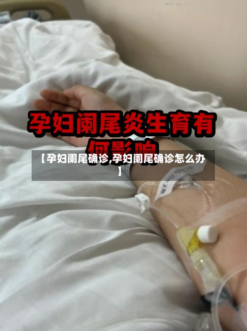【孕妇阑尾确诊,孕妇阑尾确诊怎么办】