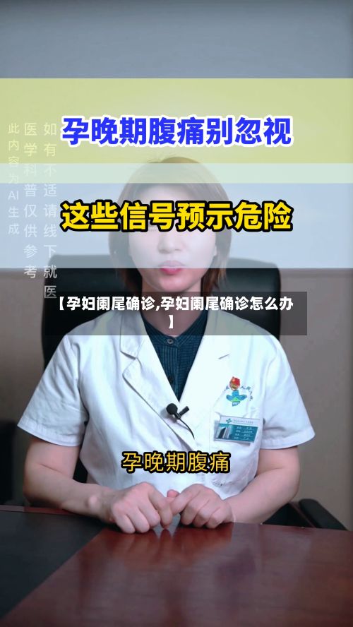 【孕妇阑尾确诊,孕妇阑尾确诊怎么办】-第2张图片
