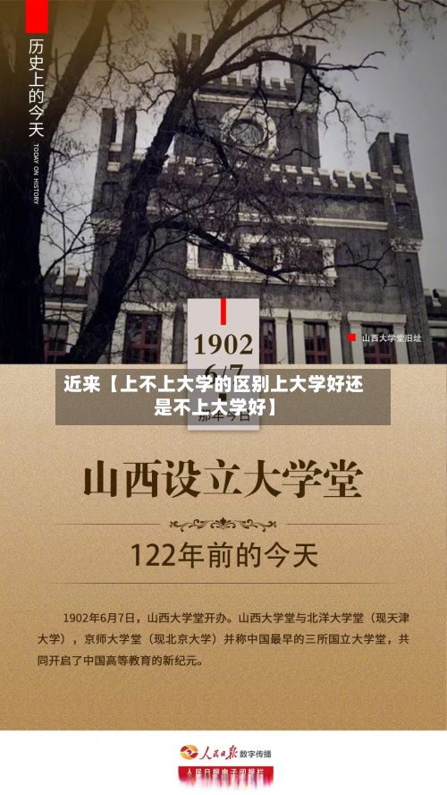 近来【上不上大学的区别上大学好还是不上大学好】