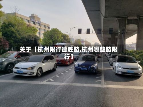 关于【杭州限行德胜路,杭州哪些路限行】-第2张图片