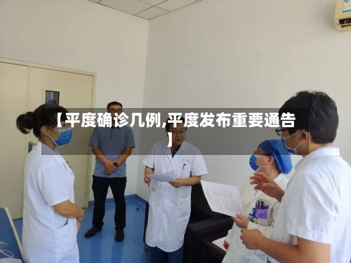 【平度确诊几例,平度发布重要通告】-第3张图片
