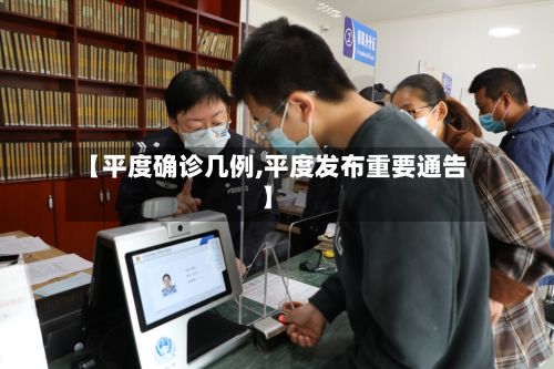 【平度确诊几例,平度发布重要通告】
