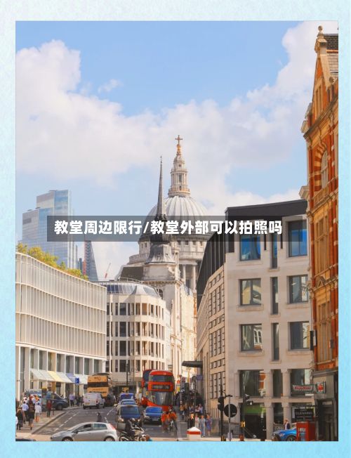 教堂周边限行/教堂外部可以拍照吗