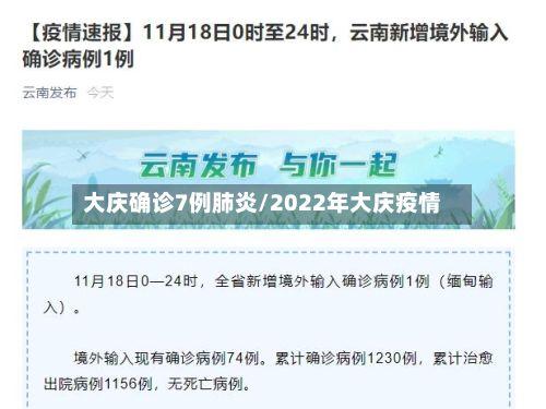 大庆确诊7例肺炎/2022年大庆疫情-第2张图片