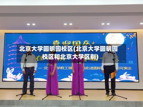 北京大学圆明园校区(北京大学圆明园校区和北京大学区别)-第2张图片