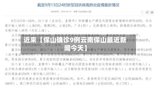 近来【保山确诊9例云南保山最近新闻今天】