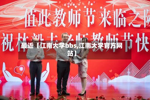 最近【江南大学bbs,江南大学官方网站】-第2张图片