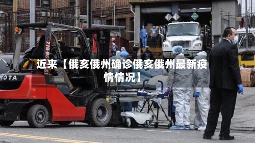 近来【俄亥俄州确诊俄亥俄州最新疫情情况】-第2张图片