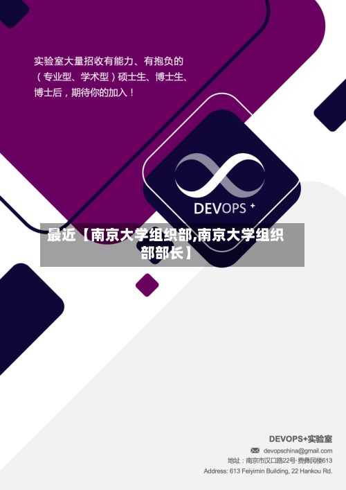 最近【南京大学组织部,南京大学组织部部长】