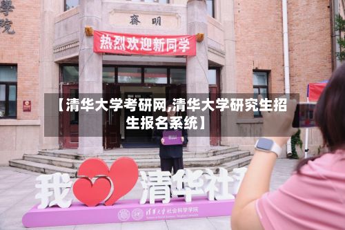 【清华大学考研网,清华大学研究生招生报名系统】-第2张图片