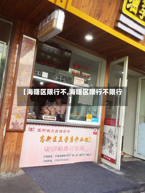 【海曙区限行不,海曙区限行不限行】