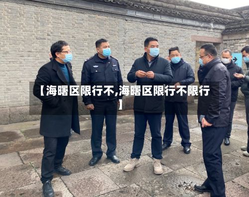 【海曙区限行不,海曙区限行不限行】-第2张图片
