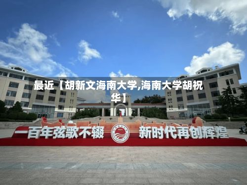 最近【胡新文海南大学,海南大学胡祝华】-第1张图片
