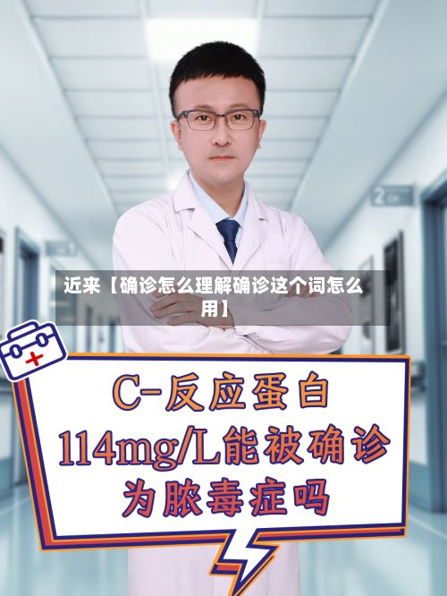 近来【确诊怎么理解确诊这个词怎么用】-第2张图片