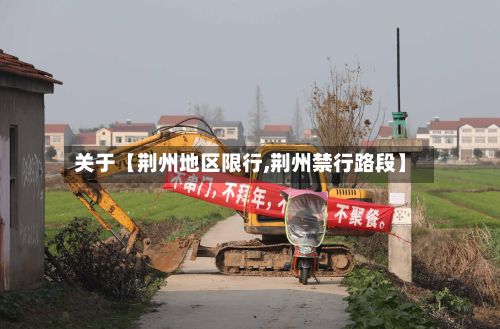 关于【荆州地区限行,荆州禁行路段】-第2张图片