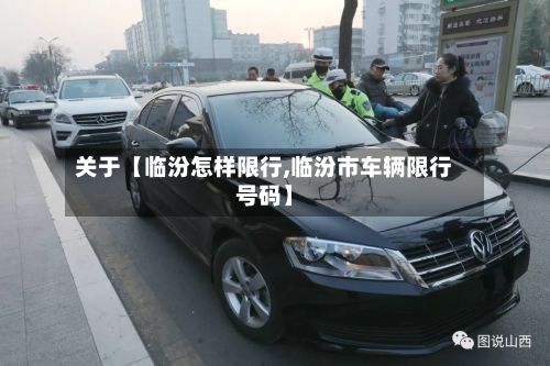 关于【临汾怎样限行,临汾市车辆限行号码】