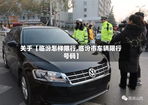 关于【临汾怎样限行,临汾市车辆限行号码】-第2张图片