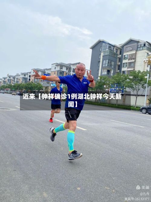 近来【钟祥确诊1例湖北钟祥今天新闻】-第2张图片