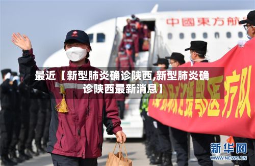 最近【新型肺炎确诊陕西,新型肺炎确诊陕西最新消息】