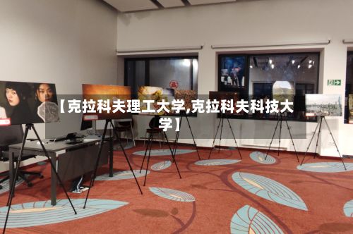 【克拉科夫理工大学,克拉科夫科技大学】