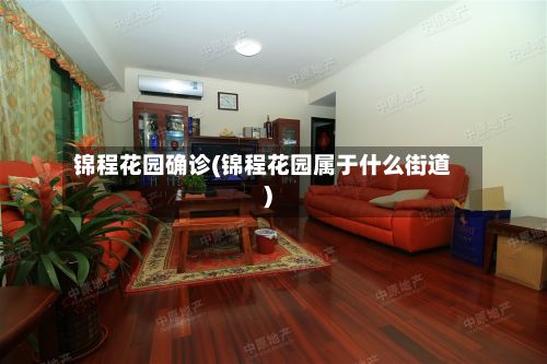 锦程花园确诊(锦程花园属于什么街道)-第2张图片