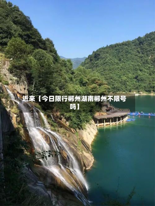 近来【今日限行郴州湖南郴州不限号吗】