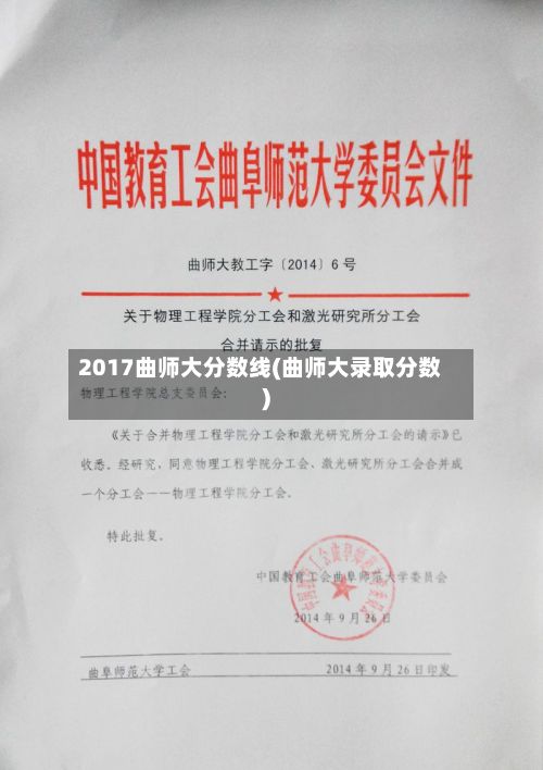 2017曲师大分数线(曲师大录取分数)