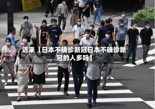 近来【日本不确诊新冠日本不确诊新冠的人多吗】-第3张图片
