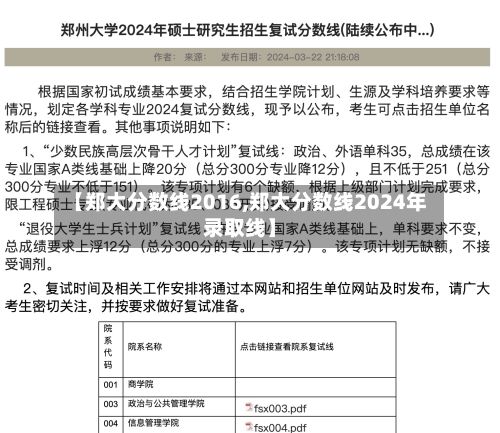【郑大分数线2016,郑大分数线2024年录取线】