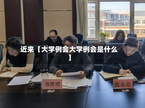 近来【大学例会大学例会是什么】-第3张图片
