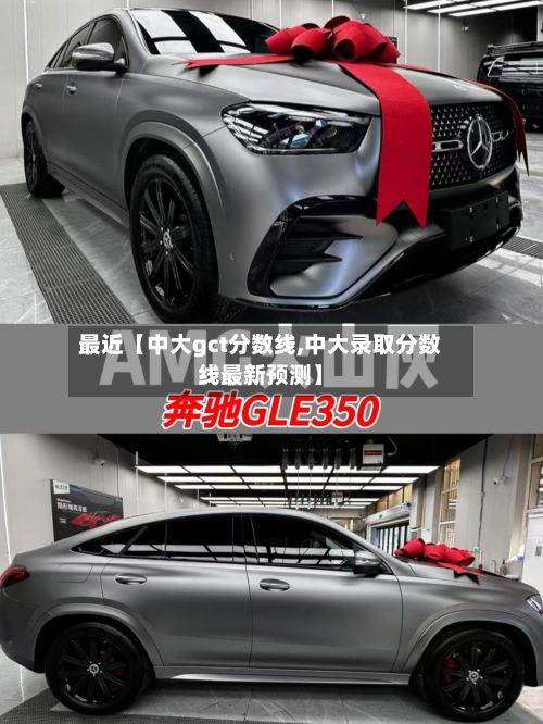 最近【中大gct分数线,中大录取分数线最新预测】