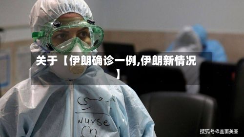 关于【伊朗确诊一例,伊朗新情况】