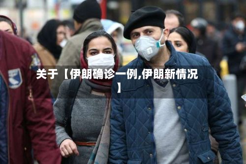 关于【伊朗确诊一例,伊朗新情况】-第3张图片