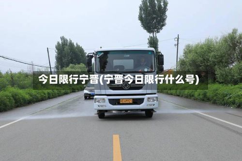 今日限行宁晋(宁晋今日限行什么号)-第2张图片