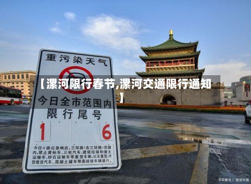 【漯河限行春节,漯河交通限行通知】-第3张图片