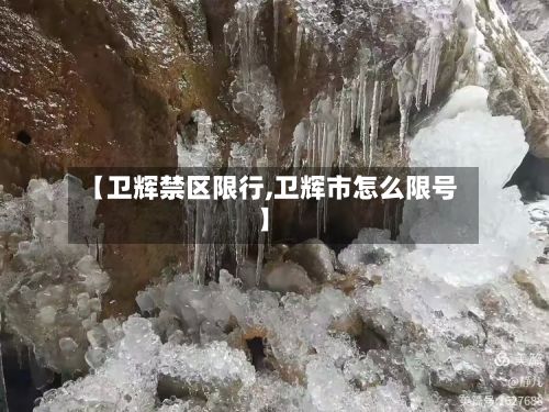 【卫辉禁区限行,卫辉市怎么限号】